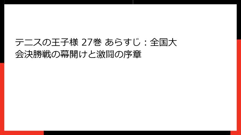 テニスの王子様 27巻 あらすじ：全国大会決勝戦の幕開けと激闘の序章
