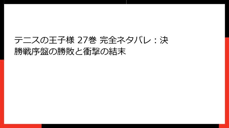 テニスの王子様 27巻 完全ネタバレ：決勝戦序盤の勝敗と衝撃の結末