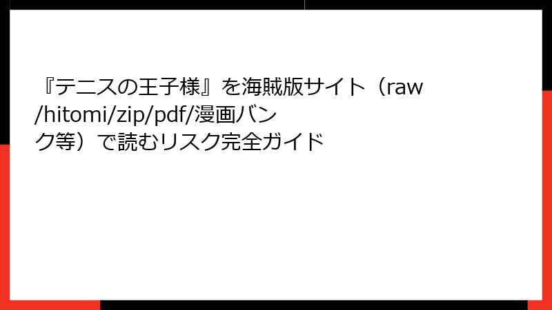 『テニスの王子様』を海賊版サイト（raw/hitomi/zip/pdf/漫画バンク等）で読むリスク完全ガイド