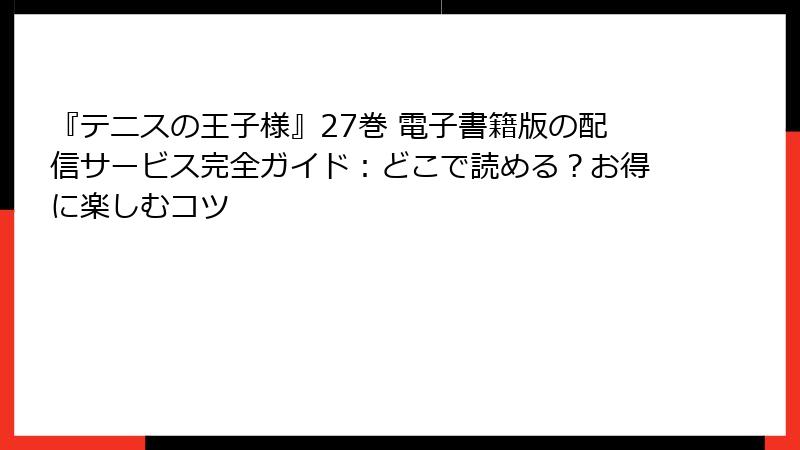 『テニスの王子様』27巻 電子書籍版の配信サービス完全ガイド：どこで読める？お得に楽しむコツ