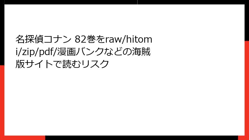 名探偵コナン 82巻をraw/hitomi/zip/pdf/漫画バンクなどの海賊版サイトで読むリスク