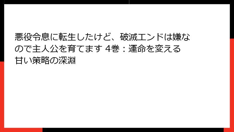 悪役令息に転生したけど、破滅エンドは嫌なので主人公を育てます 4巻：運命を変える甘い策略の深淵