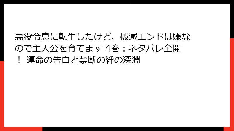 悪役令息に転生したけど、破滅エンドは嫌なので主人公を育てます 4巻：ネタバレ全開！ 運命の告白と禁断の絆の深淵