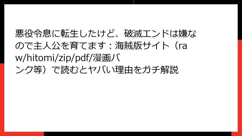 悪役令息に転生したけど、破滅エンドは嫌なので主人公を育てます：海賊版サイト（raw/hitomi/zip/pdf/漫画バンク等）で読むとヤバい理由をガチ解説