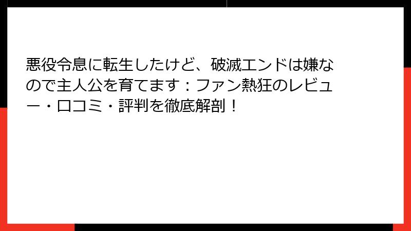 悪役令息に転生したけど、破滅エンドは嫌なので主人公を育てます：ファン熱狂のレビュー・口コミ・評判を徹底解剖！