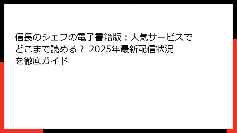 信長のシェフの電子書籍版：人気サービスでどこまで読める？ 2025年最新配信状況を徹底ガイド