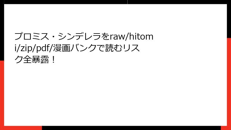 プロミス・シンデレラをraw/hitomi/zip/pdf/漫画バンクで読むリスク全暴露!