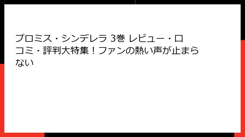 プロミス・シンデレラ 3巻 レビュー・口コミ・評判大特集!ファンの熱い声が止まらない
