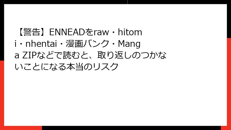 【警告】ENNEADをraw・hitomi・nhentai・漫画バンク・Manga ZIPなどで読むと、取り返しのつかないことになる本当のリスク