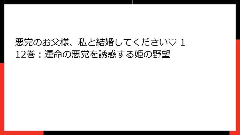 悪党のお父様、私と結婚してください♡ 112巻：運命の悪党を誘惑する姫の野望