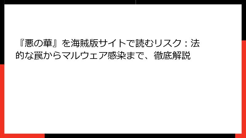 『悪の華』を海賊版サイトで読むリスク：法的な罠からマルウェア感染まで、徹底解説
