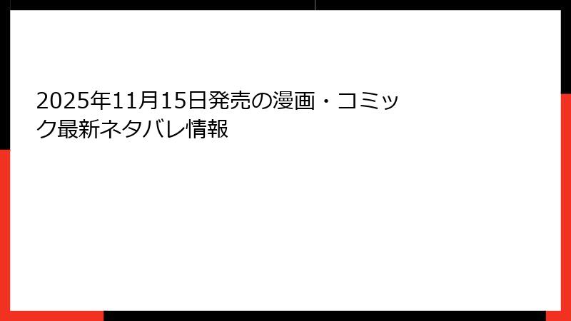 2025年11月15日発売の漫画・コミック最新ネタバレ情報