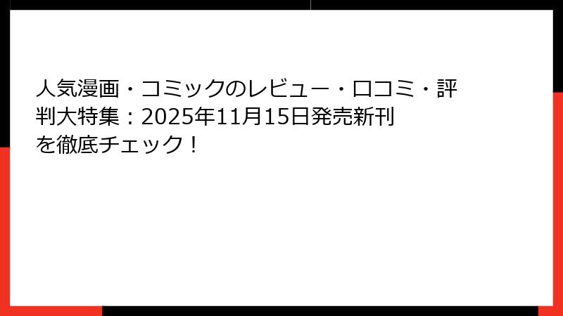 人気漫画・コミックのレビュー・口コミ・評判大特集:2025年11月15日発売新刊を徹底チェック!