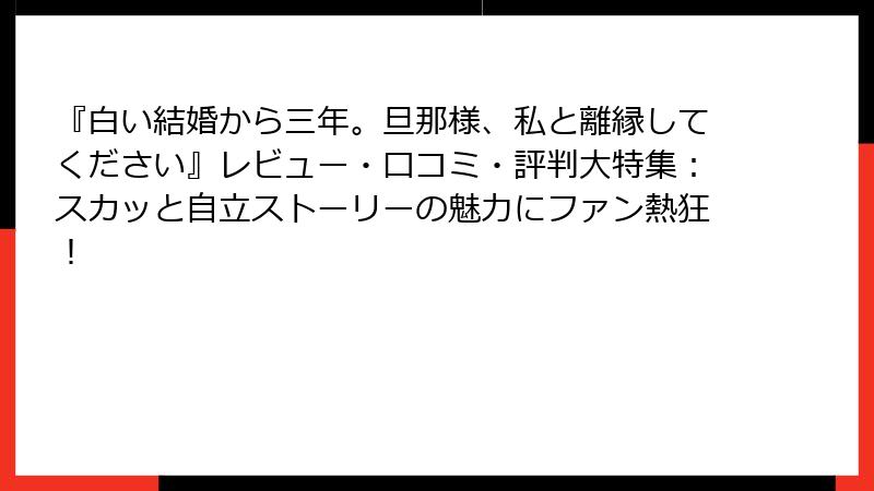 『白い結婚から三年。旦那様、私と離縁してください』レビュー・口コミ・評判大特集：スカッと自立ストーリーの魅力にファン熱狂！