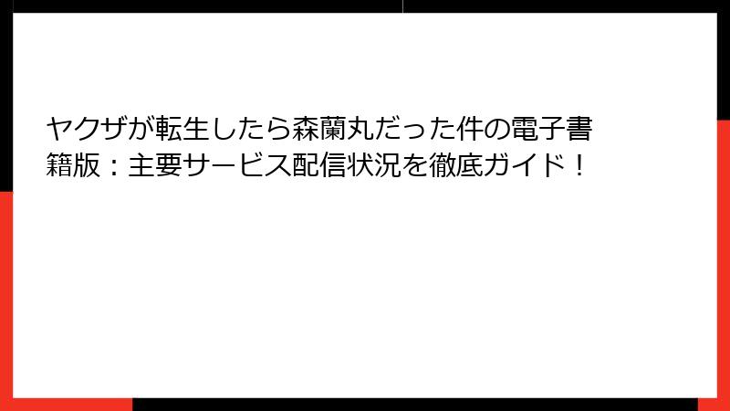 ヤクザが転生したら森蘭丸だった件の電子書籍版:主要サービス配信状況を徹底ガイド!