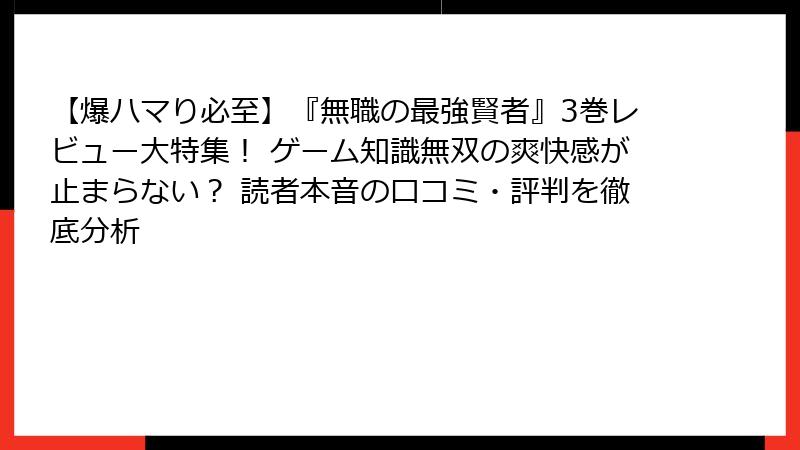 【爆ハマり必至】『無職の最強賢者』3巻レビュー大特集! ゲーム知識無双の爽快感が止まらない? 読者本音の口コミ・評判を徹底分析