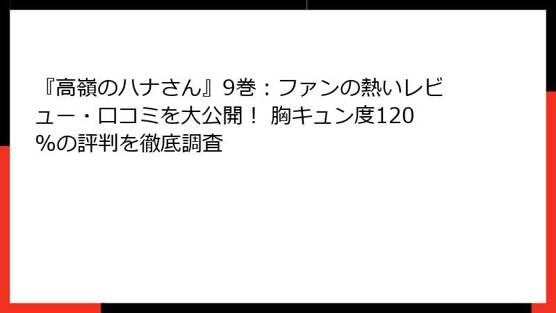 『高嶺のハナさん』9巻：ファンの熱いレビュー・口コミを大公開！ 胸キュン度120%の評判を徹底調査
