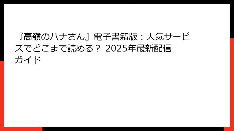 『高嶺のハナさん』電子書籍版：人気サービスでどこまで読める？ 2025年最新配信ガイド