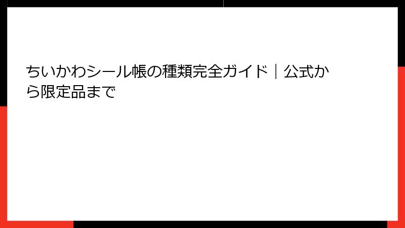 ちいかわシール帳の種類完全ガイド｜公式から限定品まで
