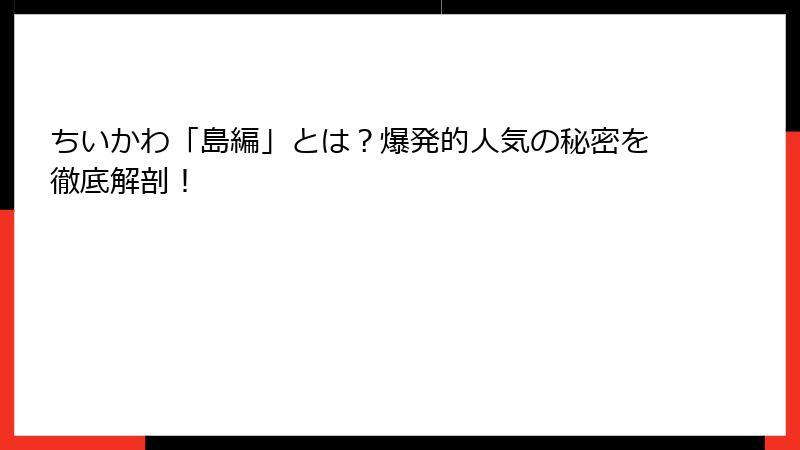 ちいかわ「島編」とは？爆発的人気の秘密を徹底解剖！