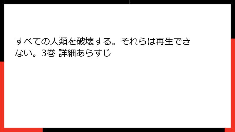 すべての人類を破壊する。それらは再生できない。3巻 詳細あらすじ