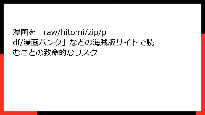 漫画を「raw/hitomi/zip/pdf/漫画バンク」などの海賊版サイトで読むことの致命的なリスク