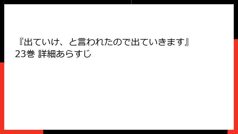 『出ていけ、と言われたので出ていきます』23巻 詳細あらすじ