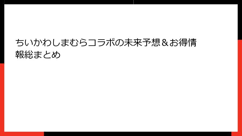 ちいかわしまむらコラボの未来予想＆お得情報総まとめ