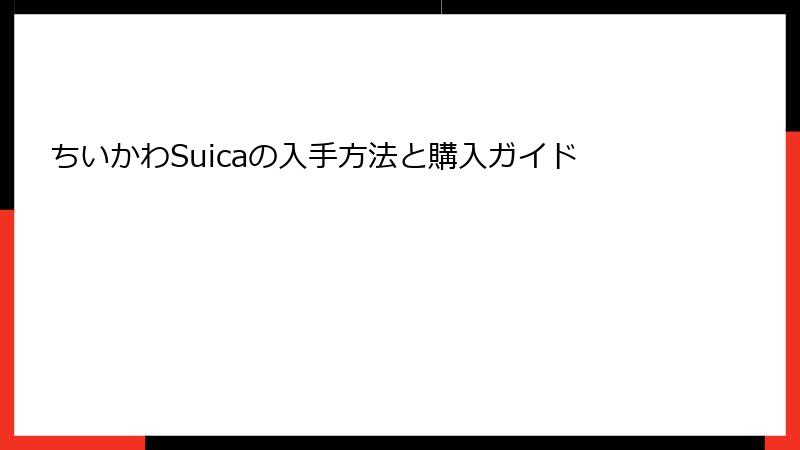 ちいかわSuicaの入手方法と購入ガイド