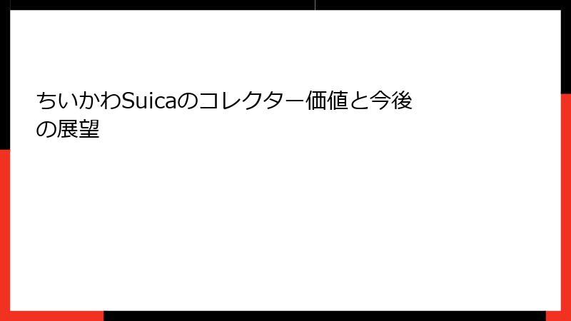 ちいかわSuicaのコレクター価値と今後の展望