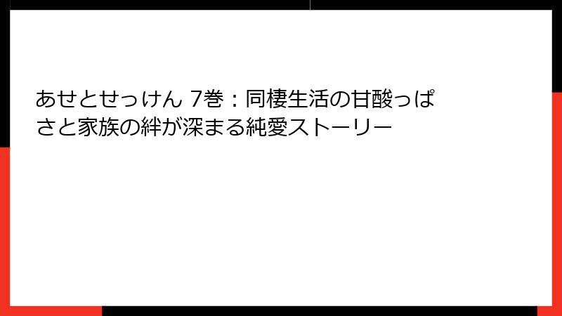 あせとせっけん 7巻：同棲生活の甘酸っぱさと家族の絆が深まる純愛ストーリー
