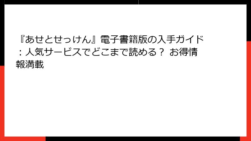 『あせとせっけん』電子書籍版の入手ガイド：人気サービスでどこまで読める？ お得情報満載