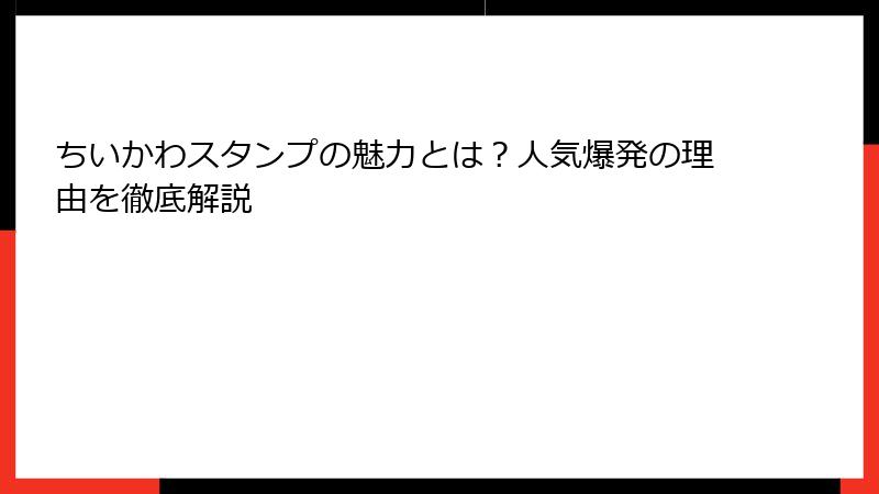 ちいかわスタンプの魅力とは？人気爆発の理由を徹底解説
