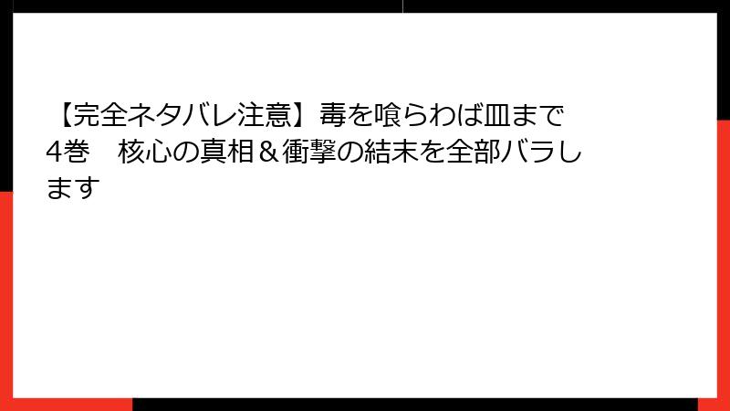 【完全ネタバレ注意】毒を喰らわば皿まで 4巻　核心の真相＆衝撃の結末を全部バラします