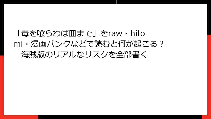 「毒を喰らわば皿まで」をraw・hitomi・漫画バンクなどで読むと何が起こる？　海賊版のリアルなリスクを全部書く
