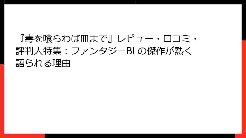『毒を喰らわば皿まで』レビュー・口コミ・評判大特集：ファンタジーBLの傑作が熱く語られる理由