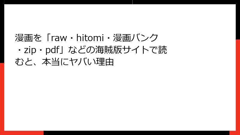漫画を「raw・hitomi・漫画バンク・zip・pdf」などの海賊版サイトで読むと、本当にヤバい理由