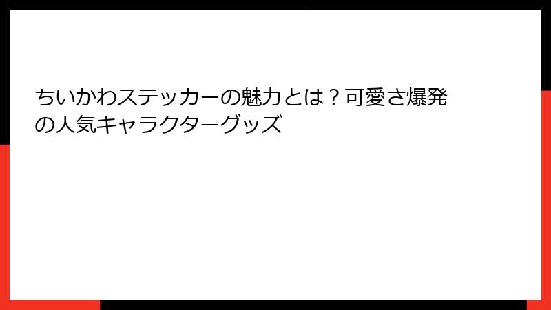 ちいかわステッカーの魅力とは？可愛さ爆発の人気キャラクターグッズ