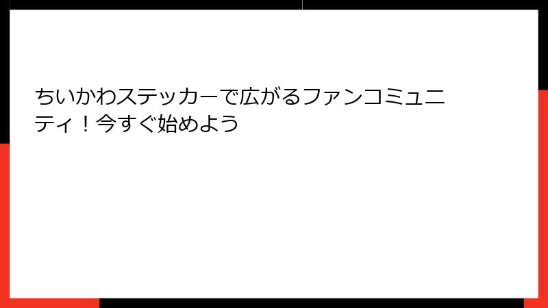 ちいかわステッカーで広がるファンコミュニティ！今すぐ始めよう