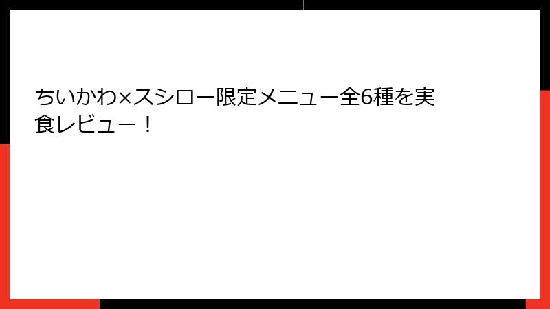 ちいかわ×スシロー限定メニュー全6種を実食レビュー！