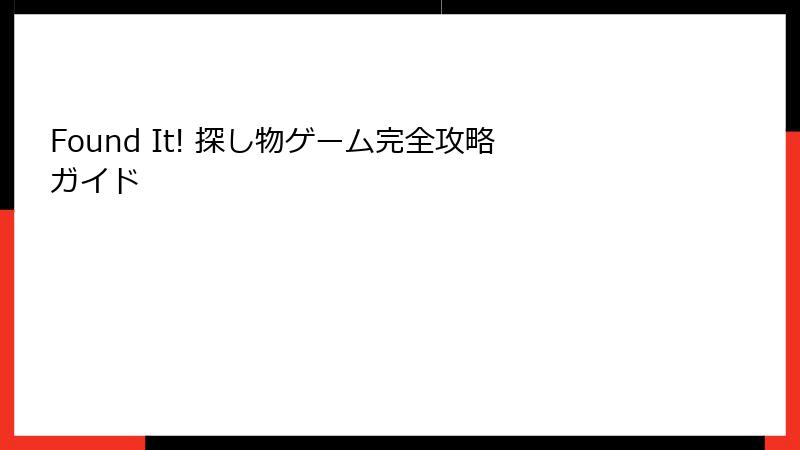 Found It! 探し物ゲーム完全攻略ガイド