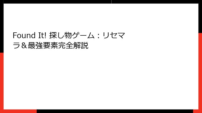 Found It! 探し物ゲーム：リセマラ＆最強要素完全解説