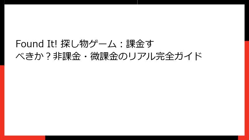 Found It! 探し物ゲーム：課金すべきか？非課金・微課金のリアル完全ガイド