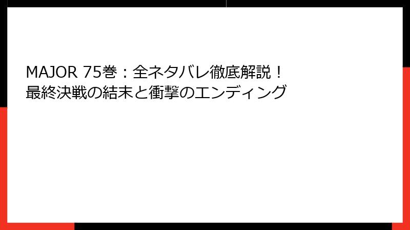 MAJOR 75巻：全ネタバレ徹底解説！最終決戦の結末と衝撃のエンディング