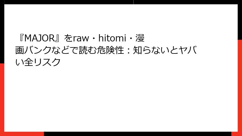 『MAJOR』をraw・hitomi・漫画バンクなどで読む危険性：知らないとヤバい全リスク