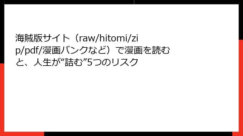 海賊版サイト(raw/hitomi/zip/pdf/漫画バンクなど)で漫画を読むと、人生が“詰む”5つのリスク