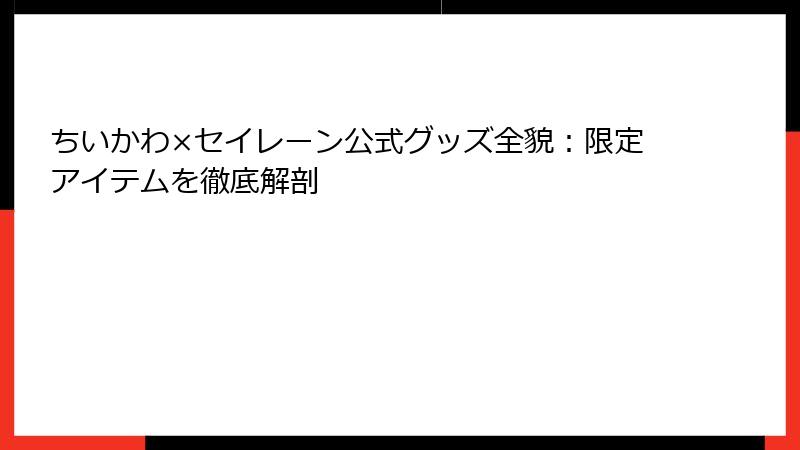 ちいかわ×セイレーン公式グッズ全貌：限定アイテムを徹底解剖
