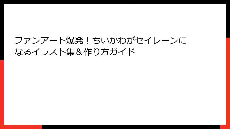 ファンアート爆発！ちいかわがセイレーンになるイラスト集＆作り方ガイド