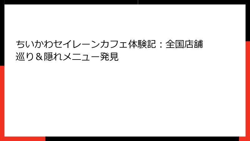ちいかわセイレーンカフェ体験記：全国店舗巡り＆隠れメニュー発見