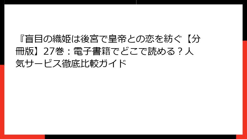 『盲目の織姫は後宮で皇帝との恋を紡ぐ【分冊版】27巻:電子書籍でどこで読める?人気サービス徹底比較ガイド